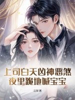 上司白天凶神恶煞，夜里跪地喊宝宝