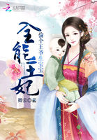 全能王妃：偷个王爷生宝宝